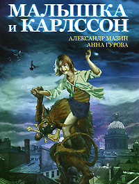 Книга Малышка и Карлссон
