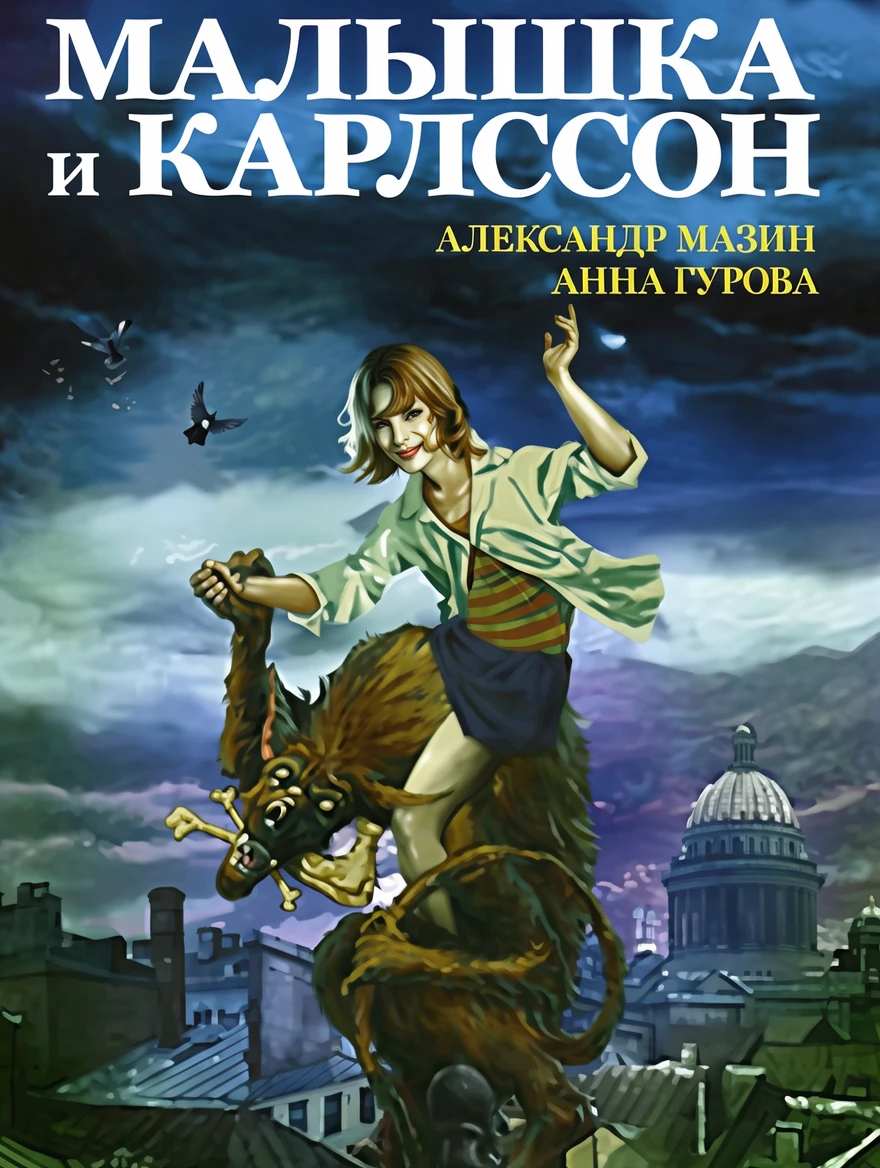 Книга Малышка и Карлссон