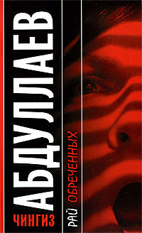 Книга Рай обреченных