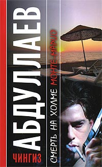 Книга Смерть на холме Монте-Марио