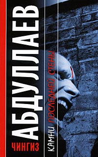 Книга Камни последней стены