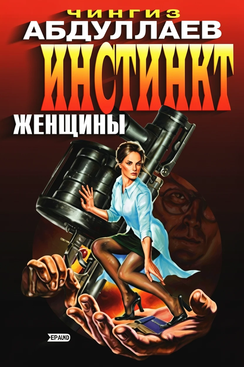 Книга Инстинкт женщины