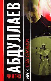 Книга Мрак под солнцем