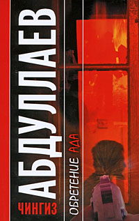 Книга Обретение ада