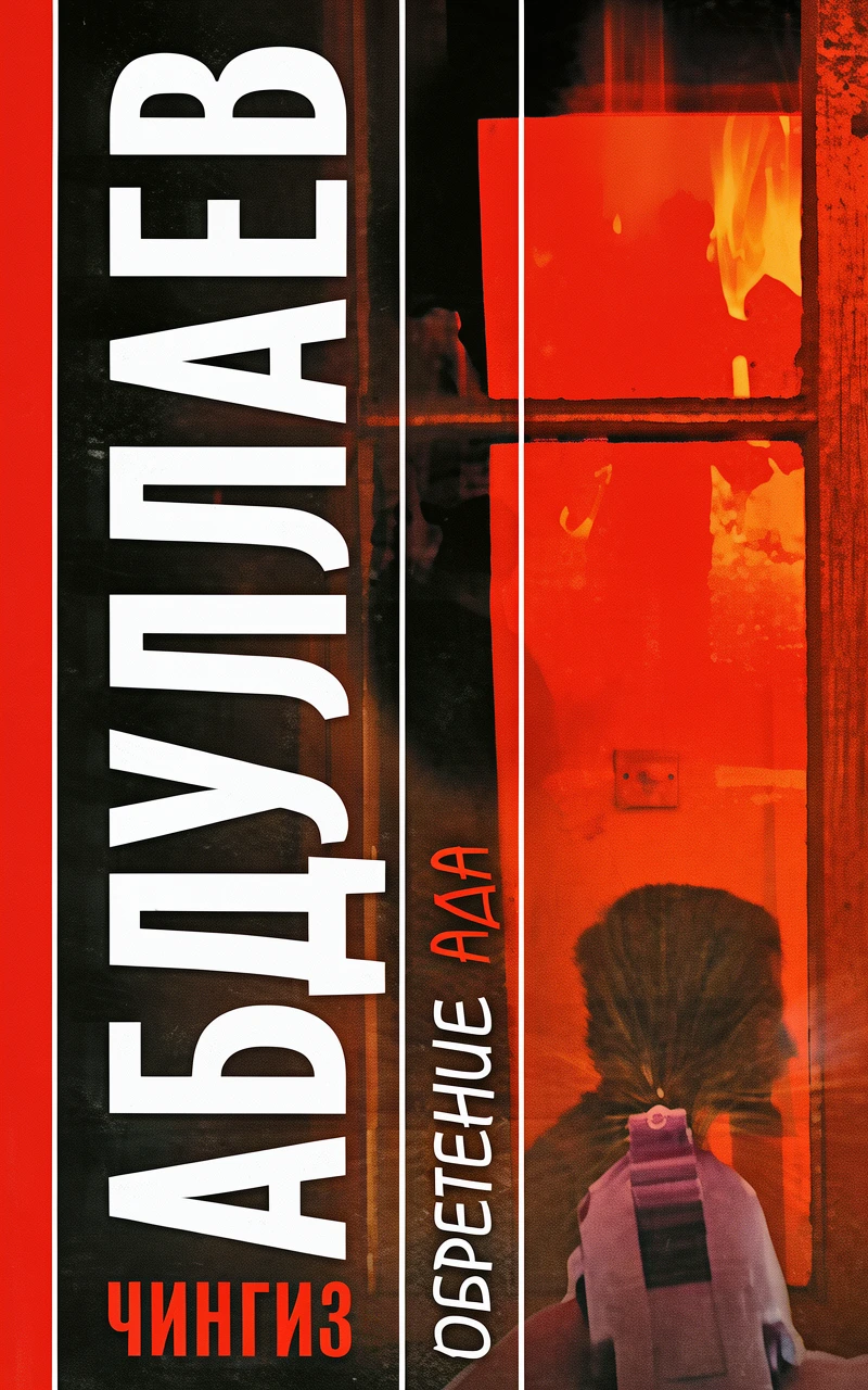 Книга Обретение ада