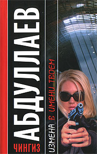 Книга Измена в имени твоем