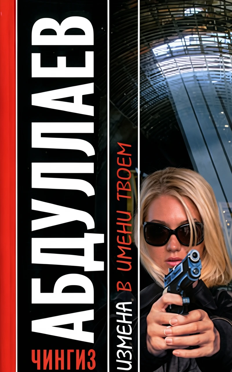 Книга Измена в имени твоем