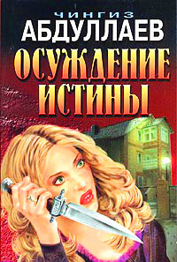 Книга Осуждение истины