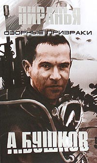 Книга Пиранья. Озорные призраки