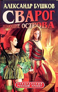 Книга Сварог. Летающие острова