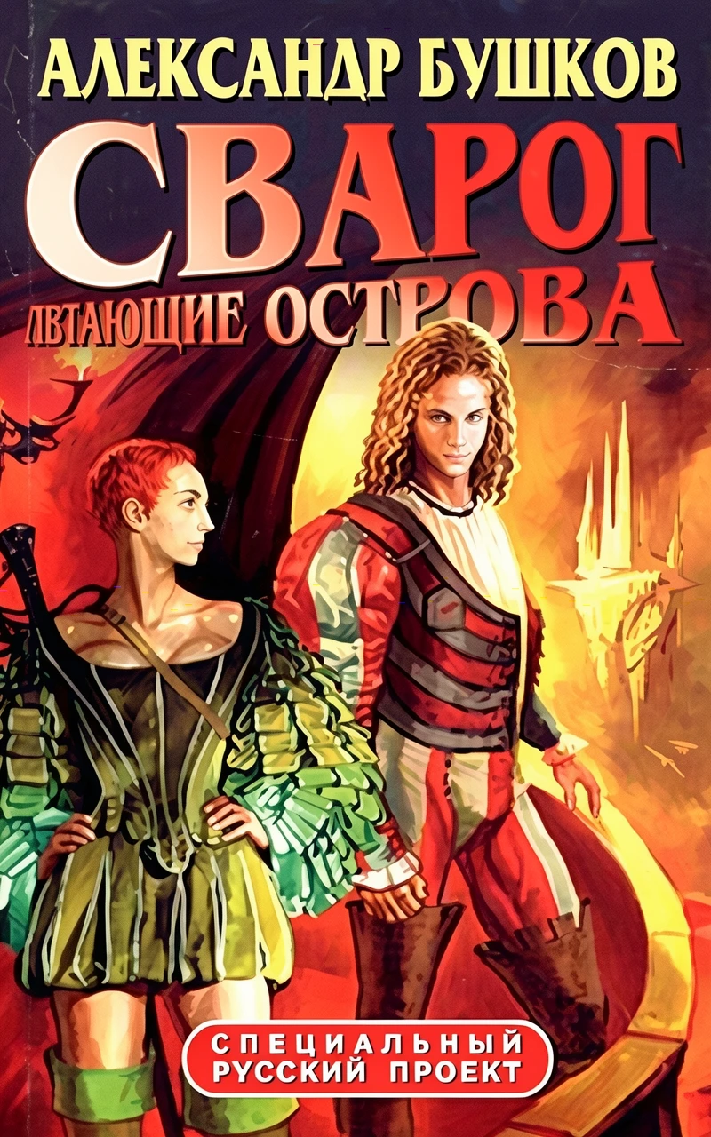 Книга Сварог. Летающие острова