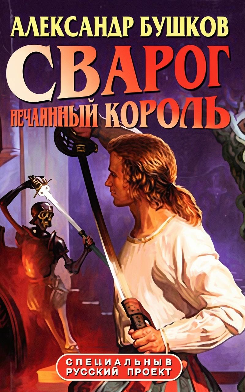 Книга Сварог. Нечаянный король