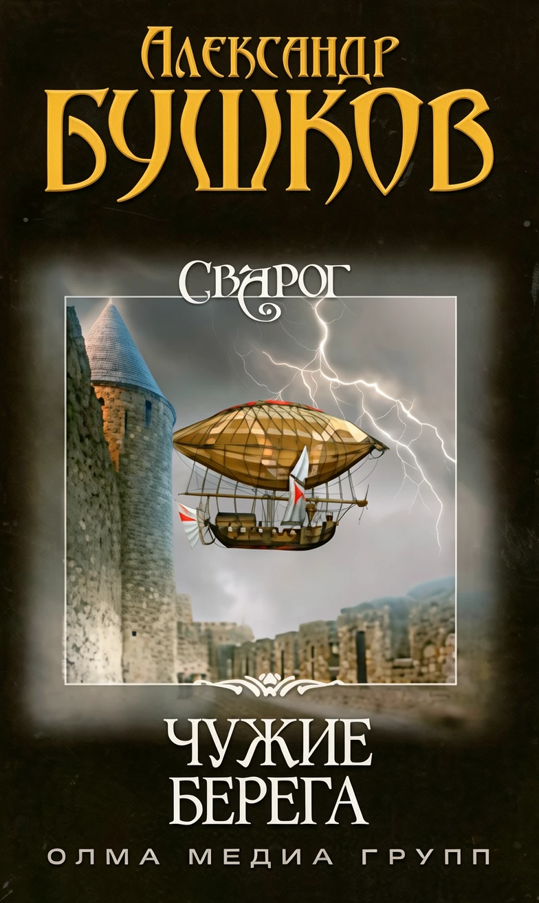 Книга Сварог. Чужие берега