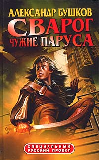 Книга Сварог. Чужие паруса