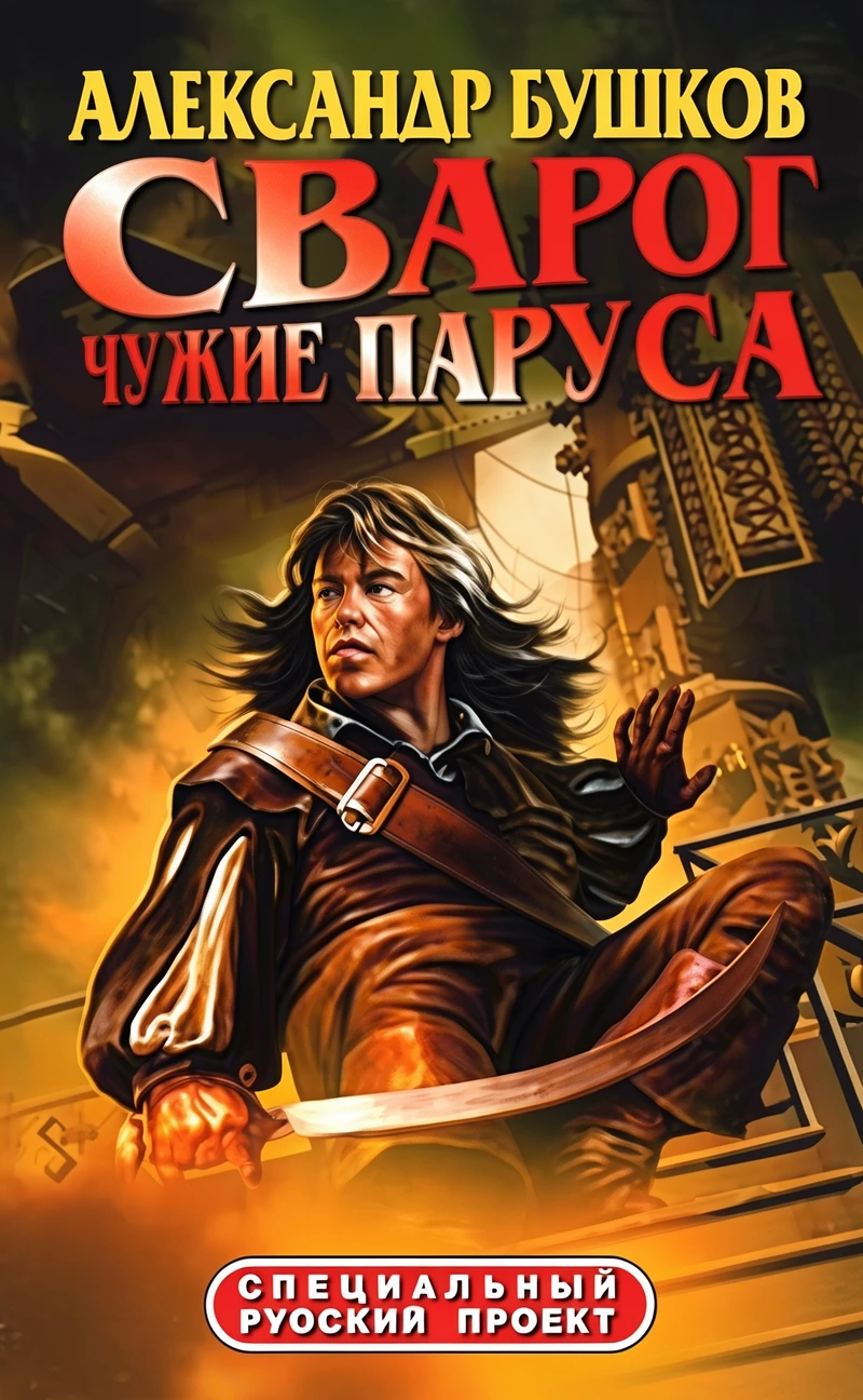 Книга Сварог. Чужие паруса