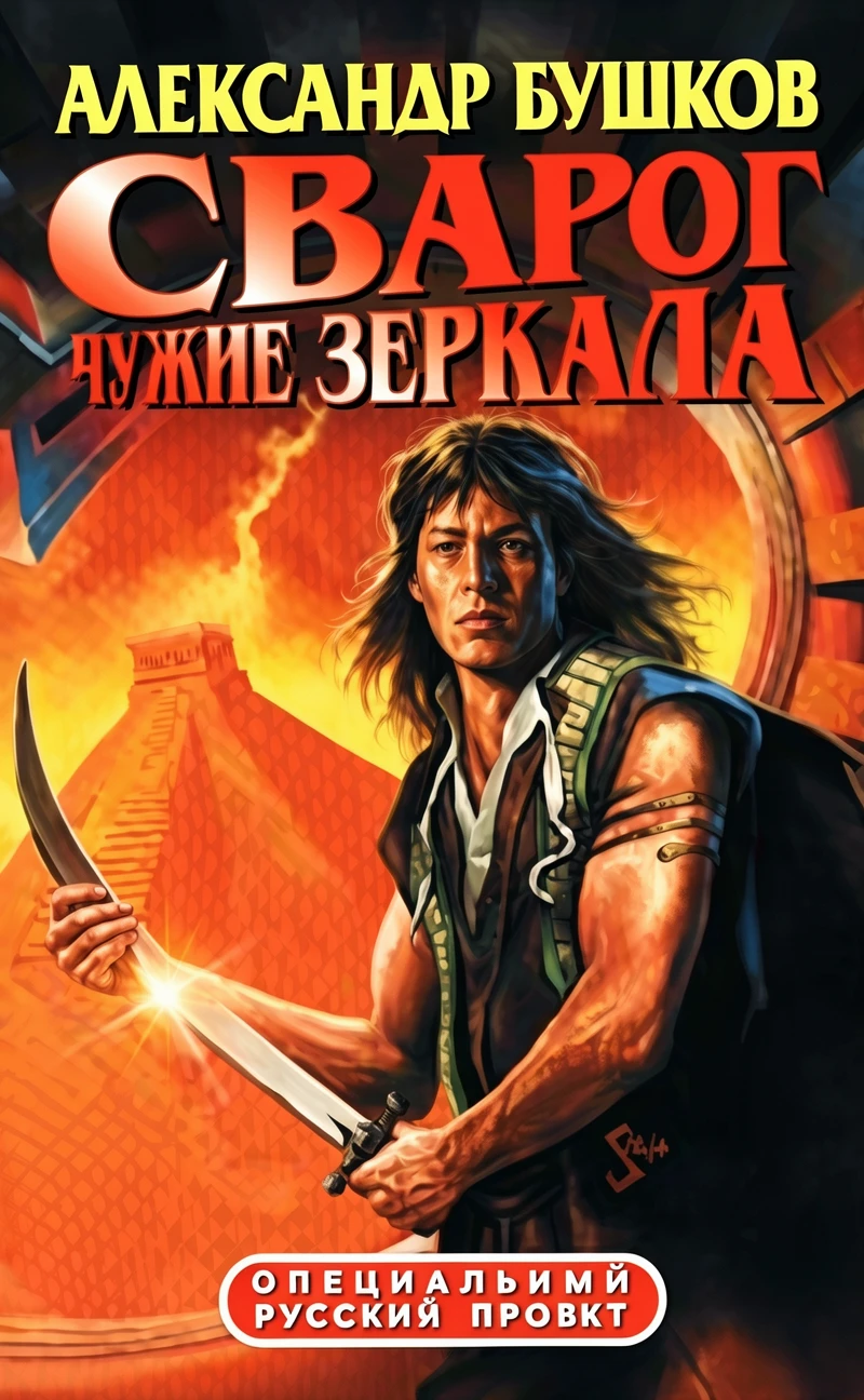 Книга Сварог. Чужие зеркала