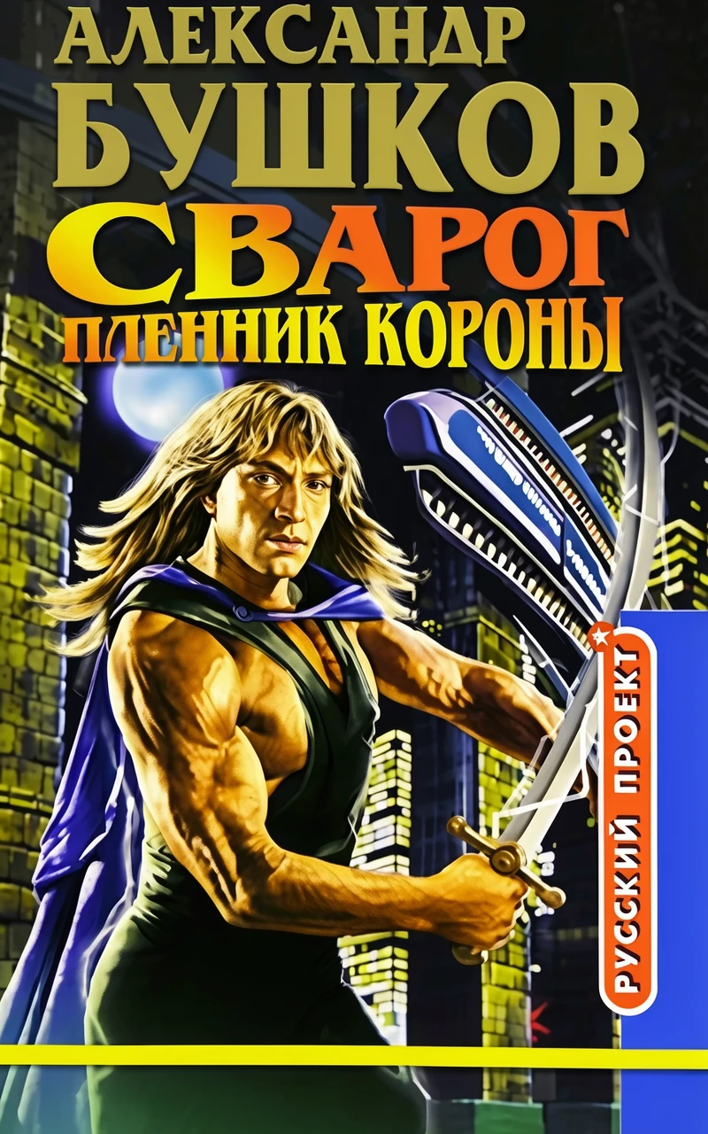 Книга Сварог. Пленник Короны