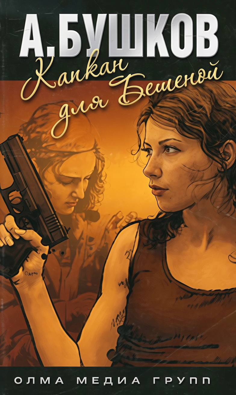 Книга Капкан для Бешеной