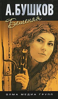 Книга Бешеная