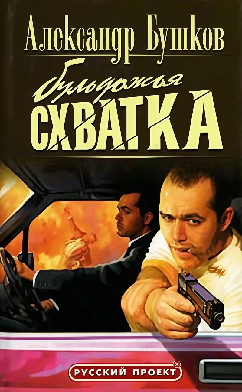 Книга Бульдожья схватка