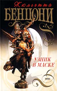 Книга Узник в маске