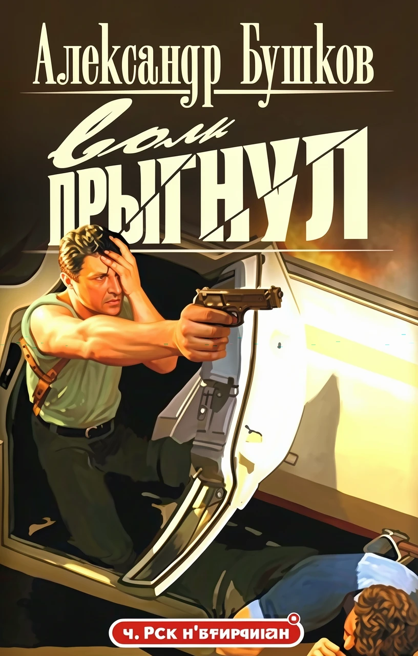 Книга Волк прыгнул