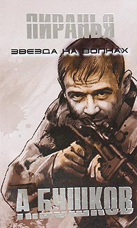 Книга Пиранья. Звезда на волнах