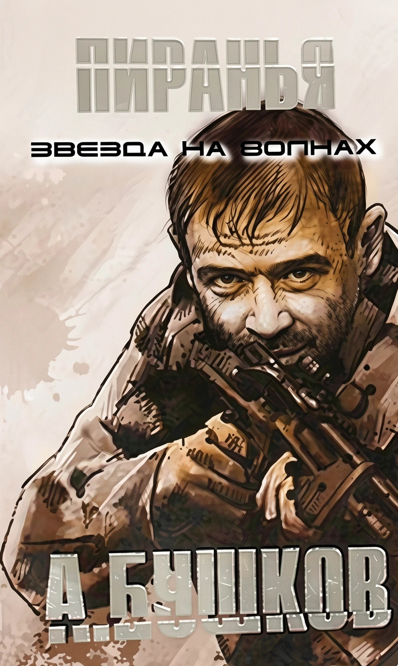 Книга Пиранья. Звезда на волнах