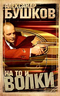 Книга На то и волки...