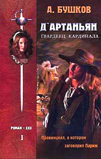 Книга Д`Артаньян, Гвардеец Кардинала. Книга 1