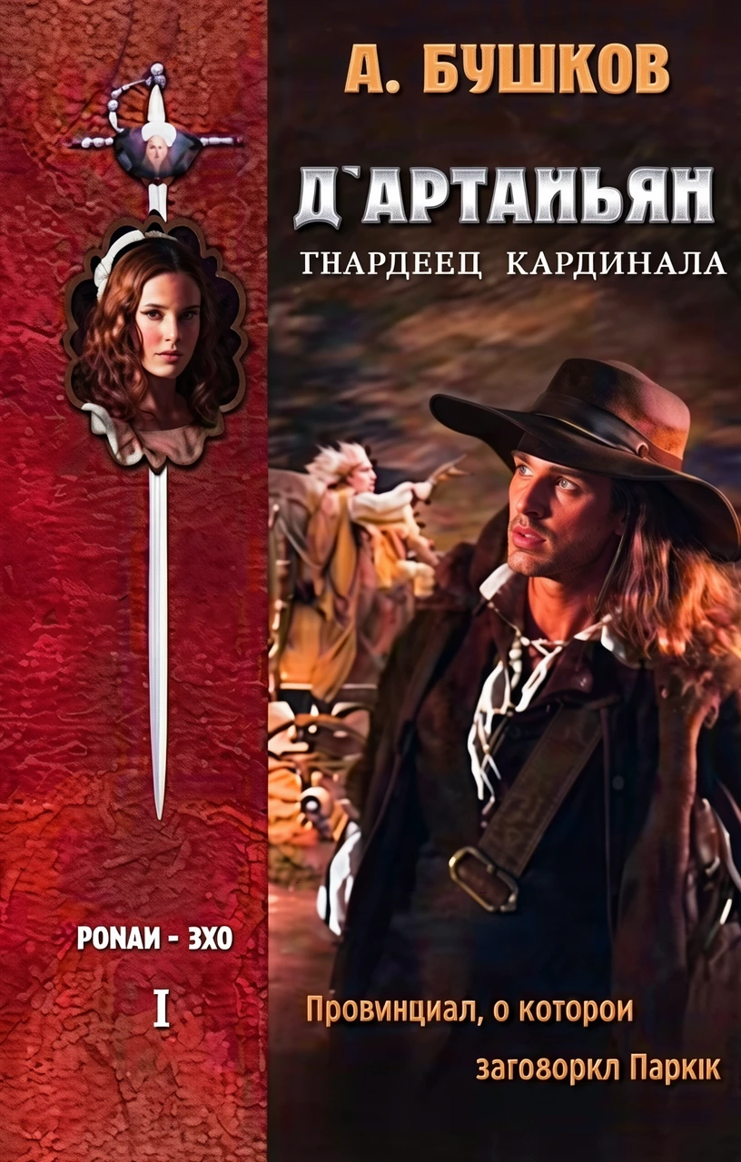 Книга Д`Артаньян, Гвардеец Кардинала. Книга 1