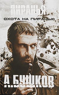 Книга Охота на Пиранью