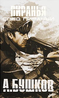 Книга След Пираньи