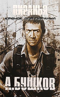 Книга Крючок для Пираньи