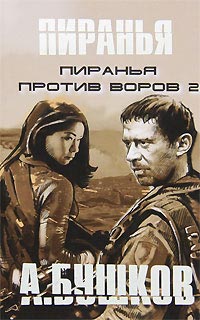 Книга Пиранья против воров 2