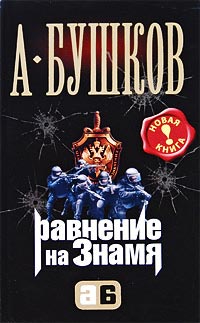 Книга Равнение на знамя