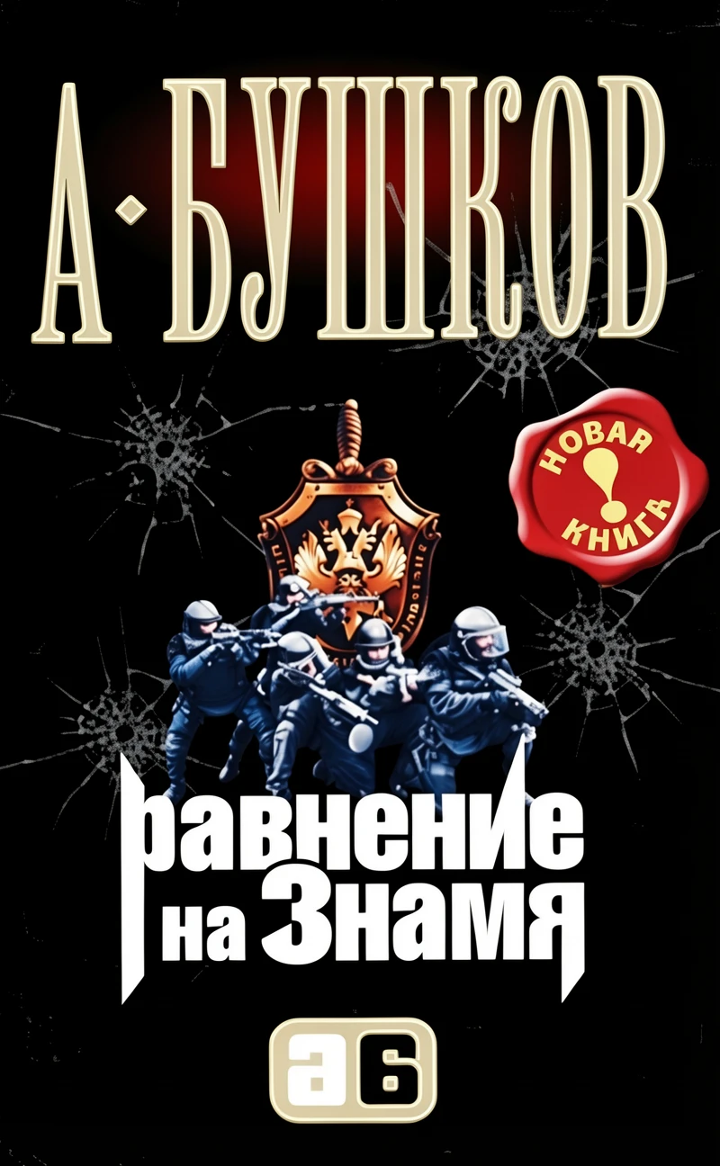 Книга Равнение на знамя