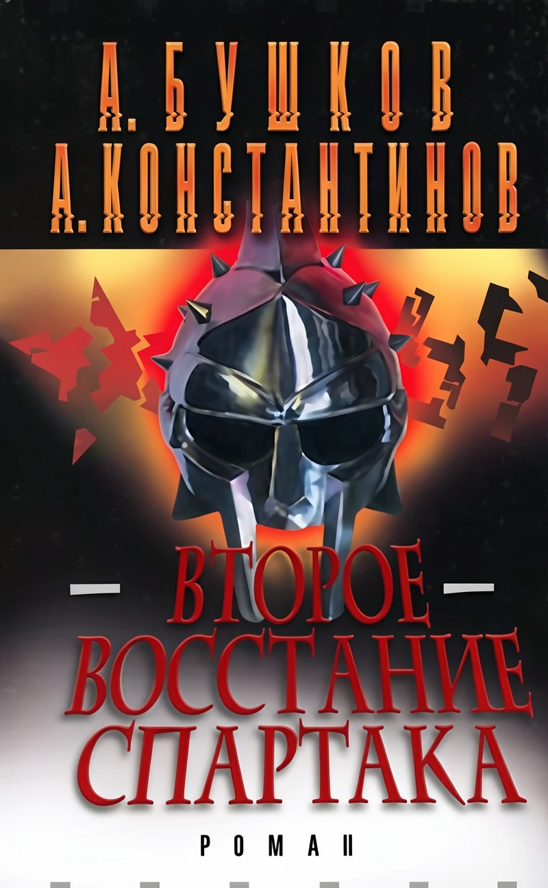 Книга Второе восстание Спартака