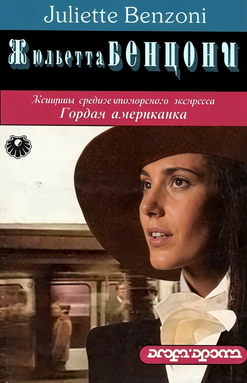 Книга Гордая американка