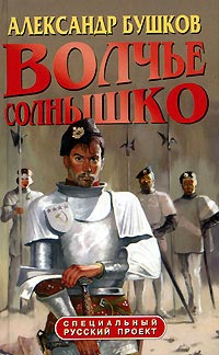 Книга Волчье солнышко