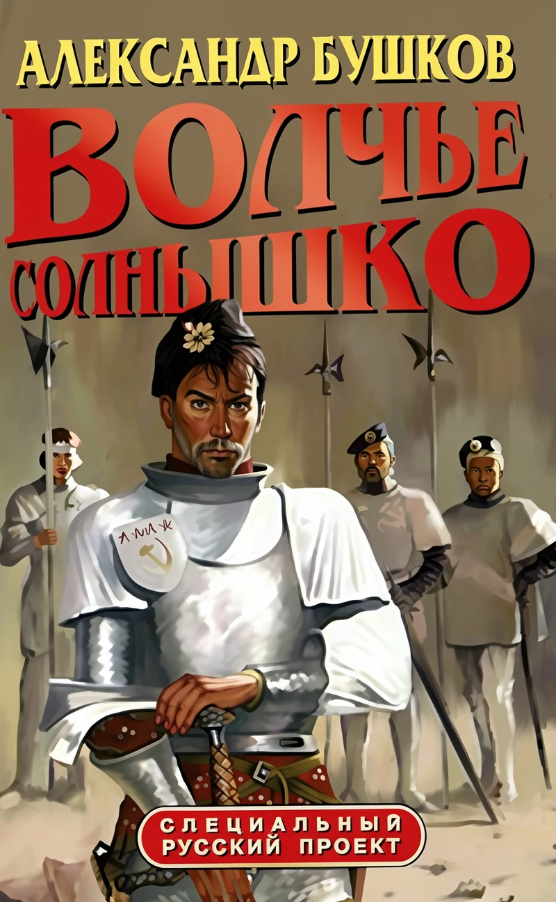 Книга Волчье солнышко