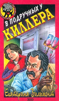 Книга В подручных у киллера