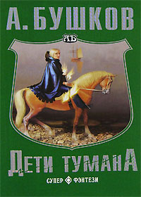 Книга Дети тумана