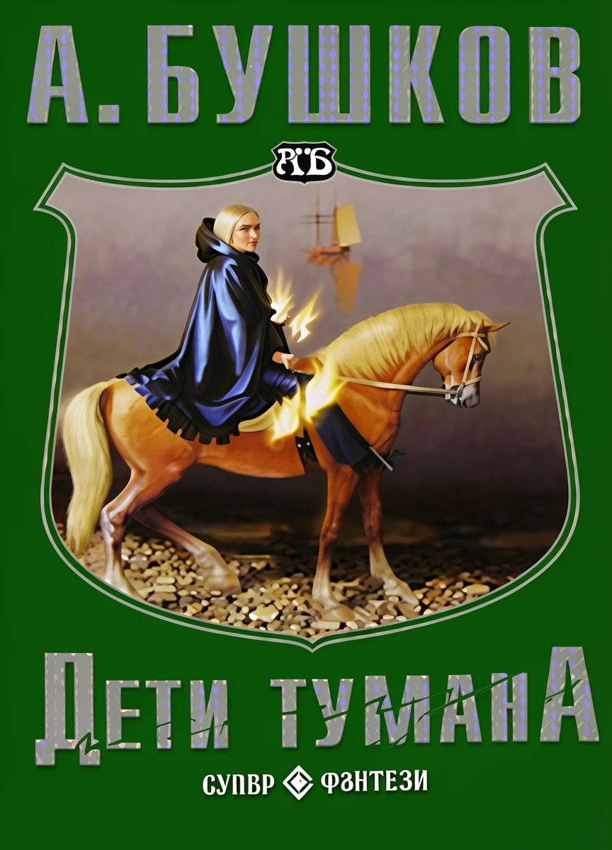 Книга Дети тумана