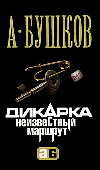 Книга Дикарка. Неизвестный маршрут