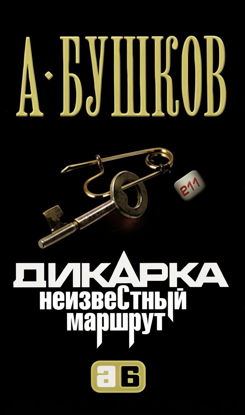 Книга Дикарка. Неизвестный маршрут