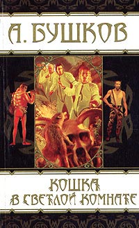 Книга Кошка в светлой комнате