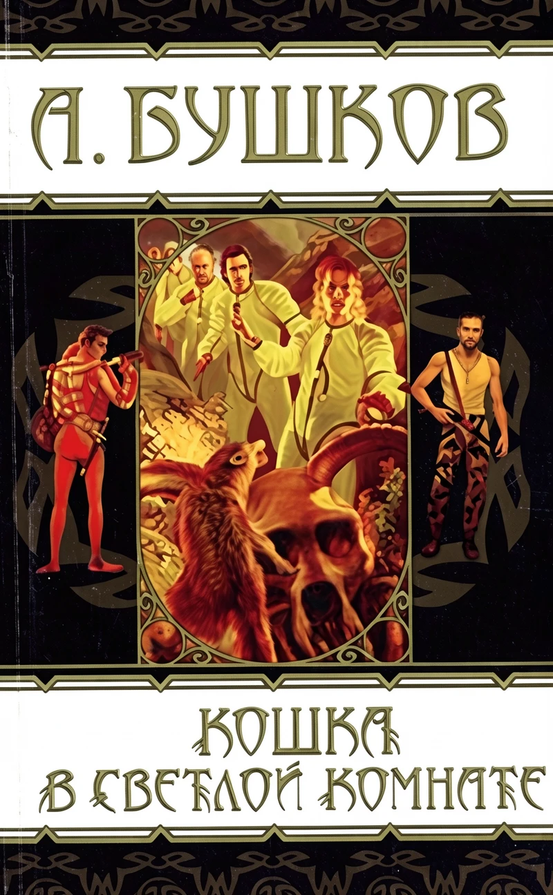 Книга Кошка в светлой комнате