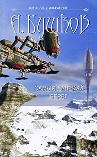 Книга Самый далекий берег