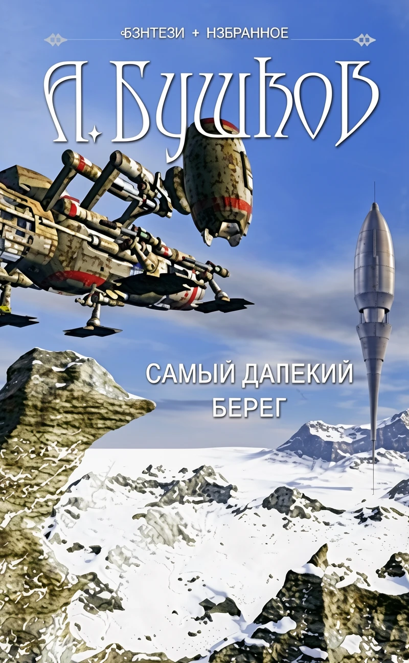 Книга Самый далекий берег